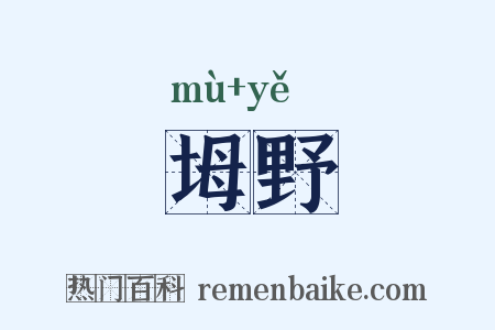 坶野是什么意思的图片